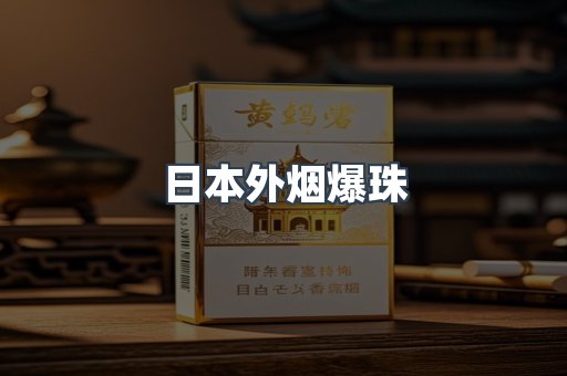 日本外烟爆珠